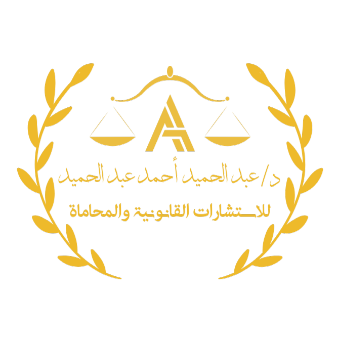 المحامي عبد الحميد احمد عبد الحميد
